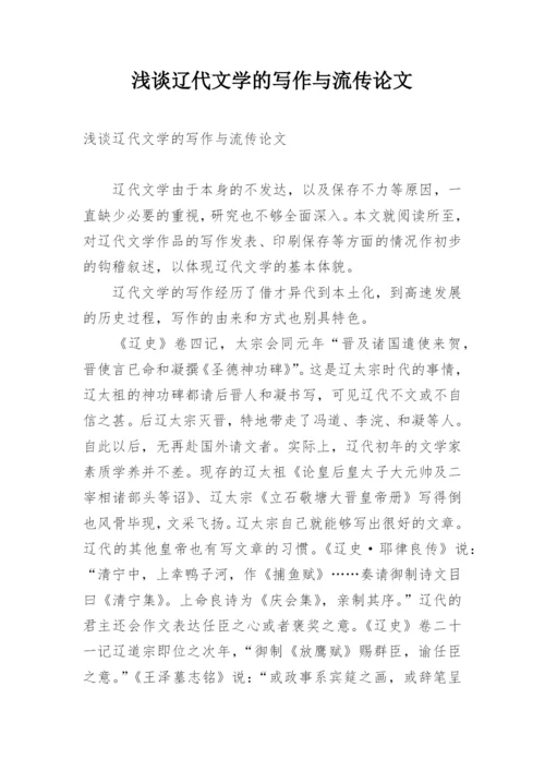浅谈辽代文学的写作与流传论文.docx