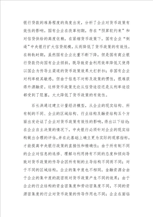 关于我国货币政策有效性影响因素研究综述