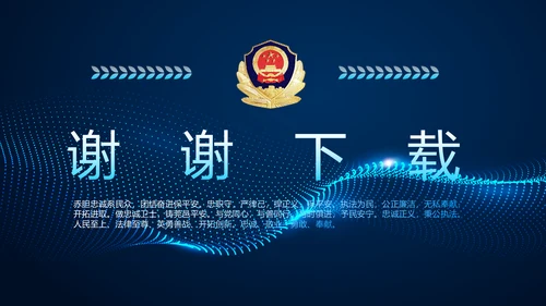 蓝色科技公安警察派出所总结动态PPT模板