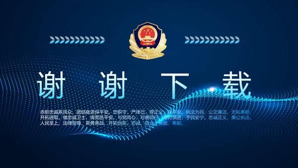 蓝色科技公安警察派出所总结动态PPT模板