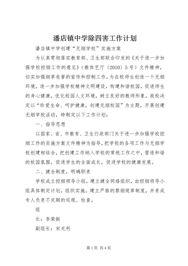 潘店镇中学除四害工作计划 (2).docx