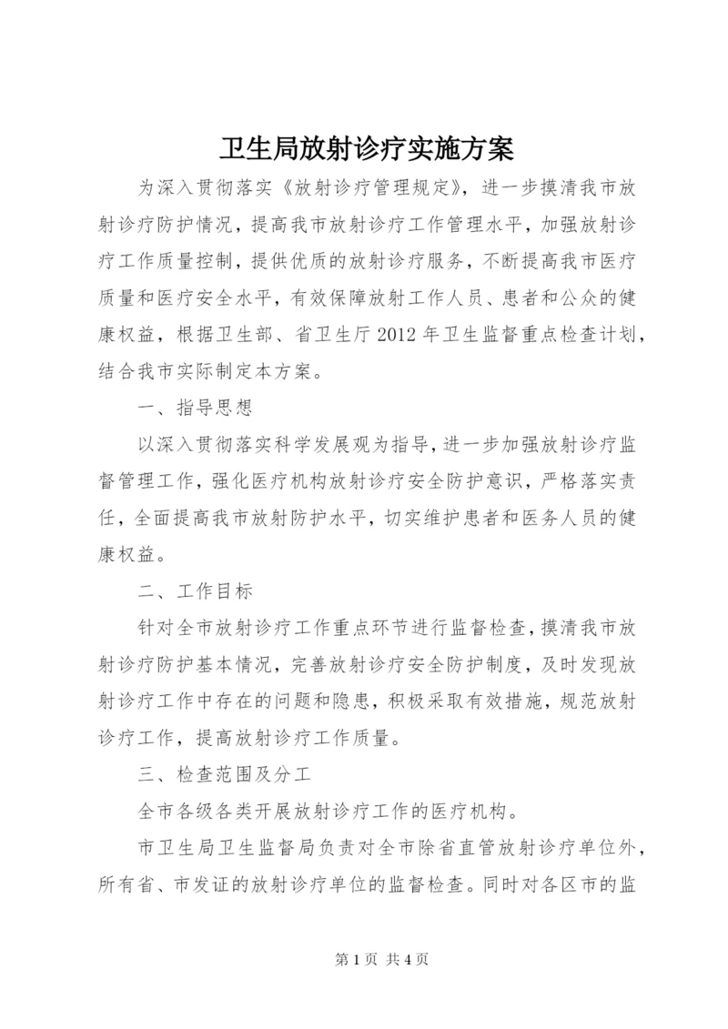 卫生局放射诊疗实施方案.docx