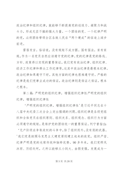 严明组织纪律、增强组织纪律性.docx