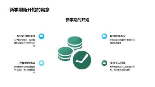 新学期新里程