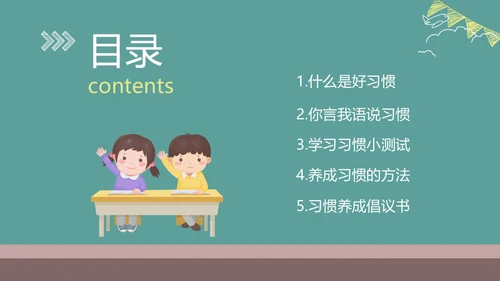 绿色黑板风格卡通习惯养成主题班会PPT课件