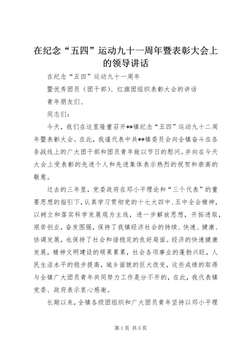 在纪念“五四”运动九十一周年暨表彰大会上的领导讲话.docx