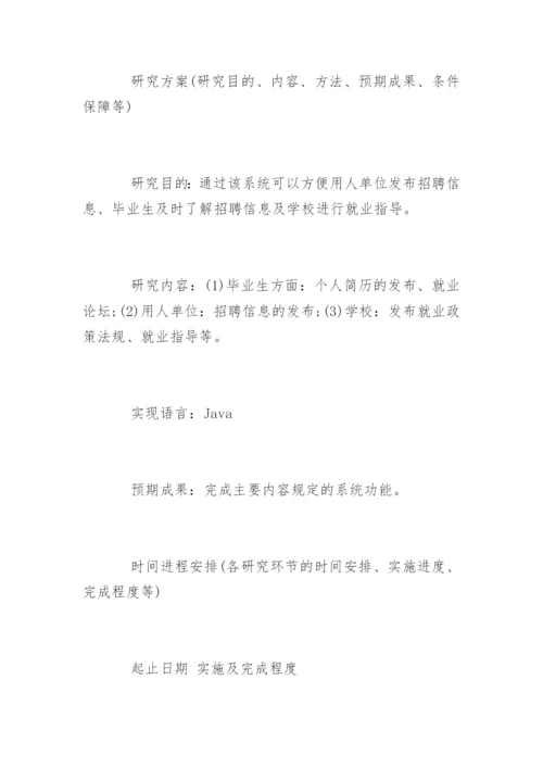 计算机应用专业毕业论文开题报告.docx