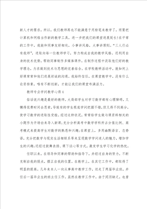 教师专业知识教学心得五篇