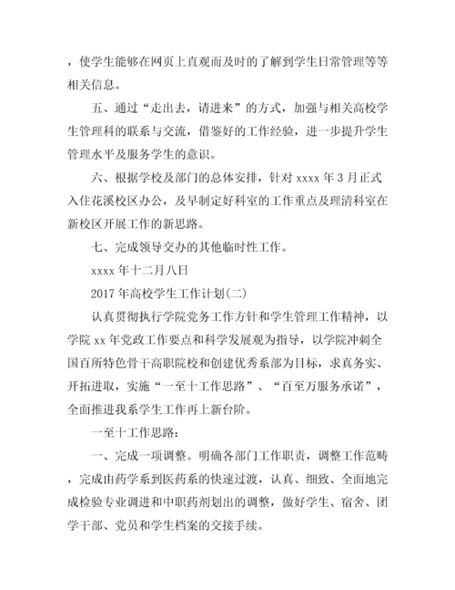 高校学生工作计划.docx