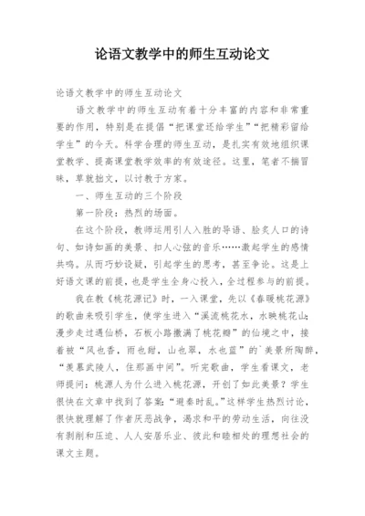 论语文教学中的师生互动论文.docx