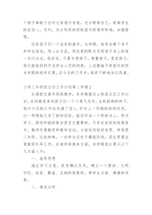 小学三年级班主任工作计划第二学期.docx
