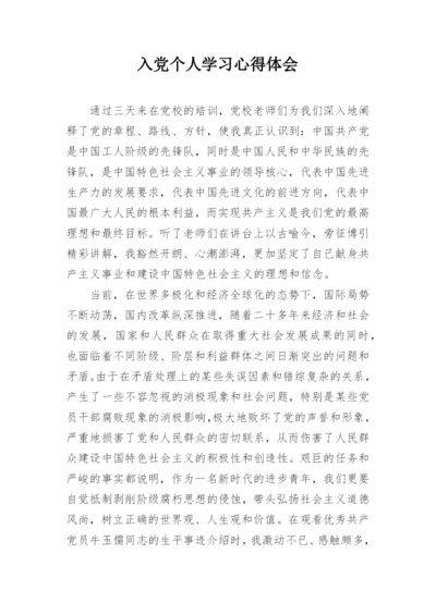 入党个人学习心得体会_1.docx