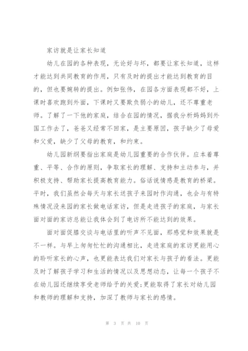 幼儿园家访心得体会3篇.docx