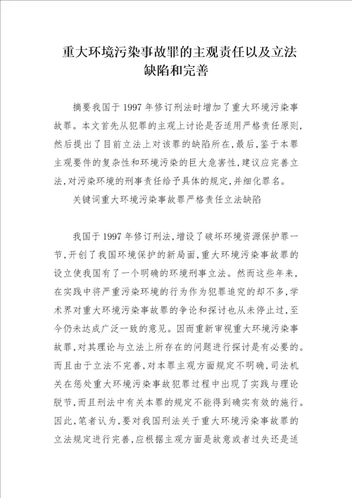重大环境污染事故罪的主观责任以及立法缺陷和完善论文
