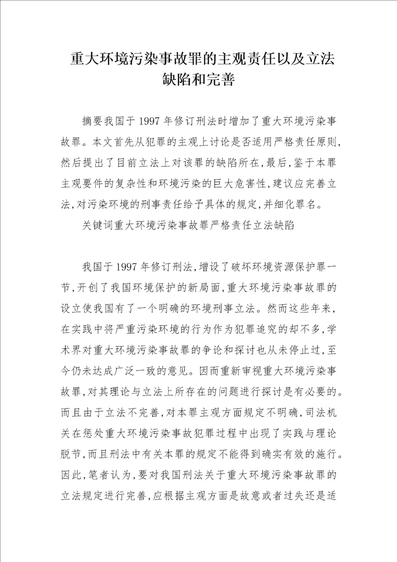 重大环境污染事故罪的主观责任以及立法缺陷和完善论文