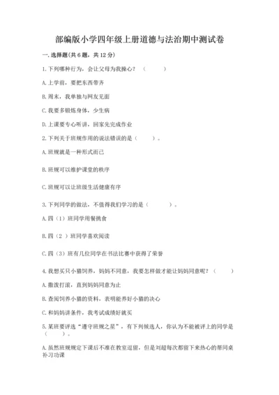 部编版小学四年级上册道德与法治期中测试卷及答案【有一套】.docx