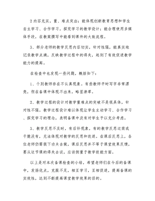 小学作业备课检查总结