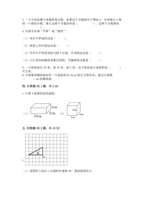 人教版五年级下册数学期末测试卷附答案（完整版）.docx