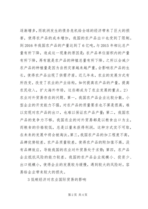 低碳经济对农业国际贸易影响.docx