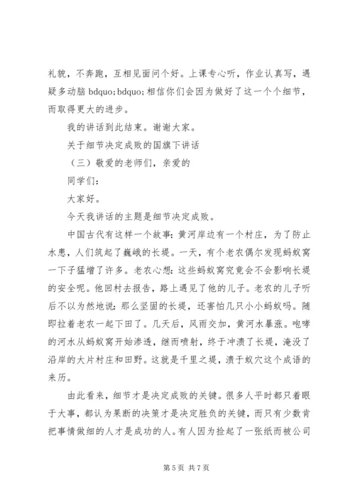 关于细节决定成败的国旗下讲话.docx