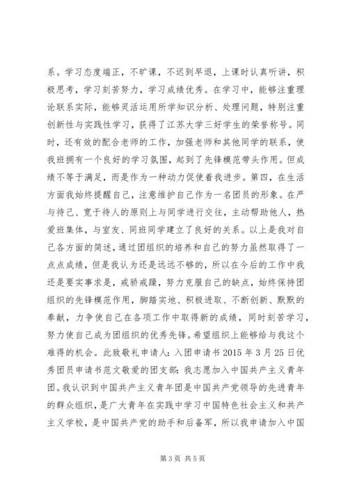 优秀共青团员申请书_1.docx