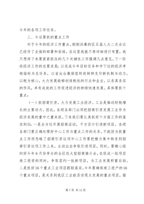 区经济分析会上的讲话.docx