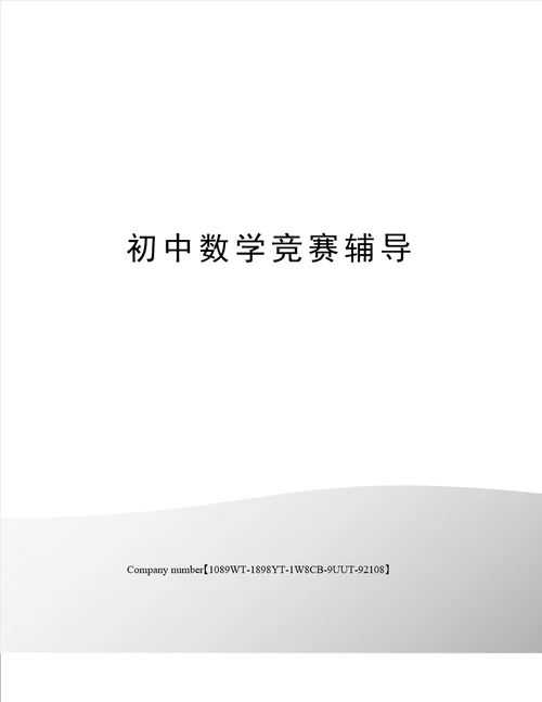 初中数学竞赛辅导