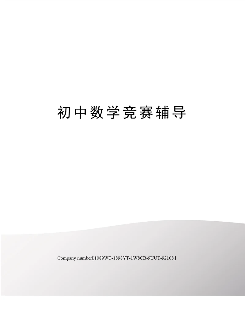 初中数学竞赛辅导