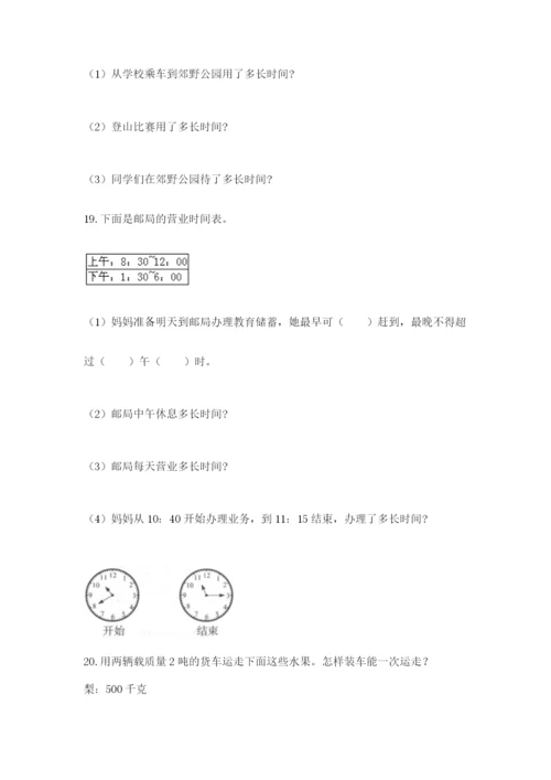 小学三年级数学应用题大全附参考答案（实用）.docx