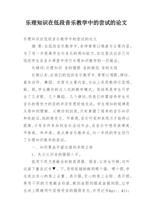 乐理知识在低段音乐教学中的尝试的论文.docx