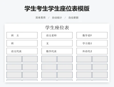 学生考生学生座位表模版