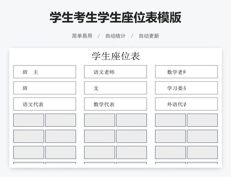 学生考生学生座位表模版