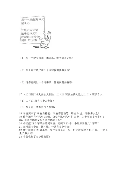 小学二年级上册数学应用题100道含完整答案【典优】.docx