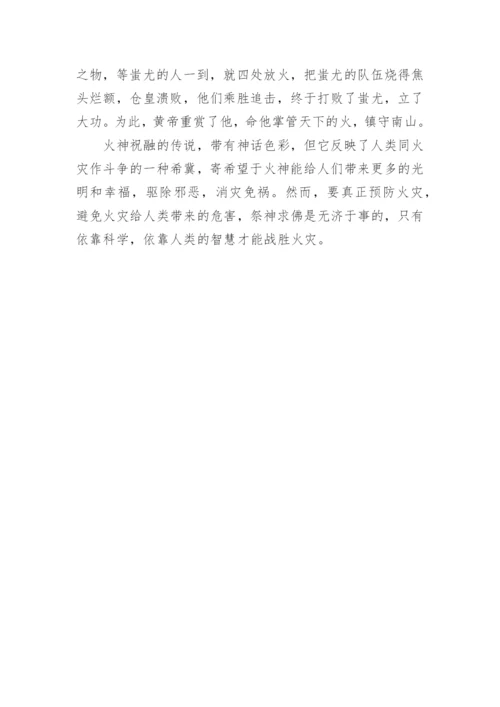 火神祝融的传说.docx