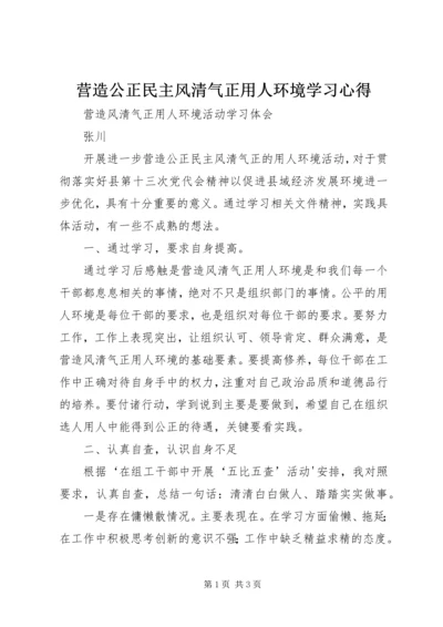 营造公正民主风清气正用人环境学习心得.docx