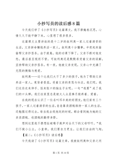 小抄写员的读后感8篇.docx