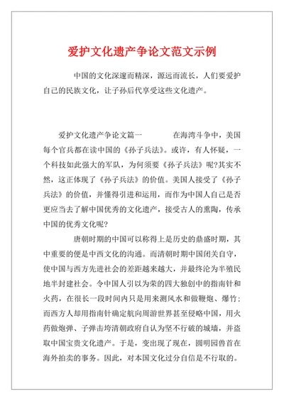 爱护文化遗产争论文范文示例