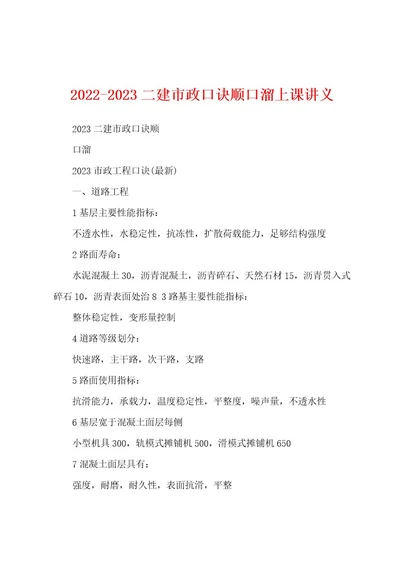 20222023二建市政口诀顺口溜上课讲义