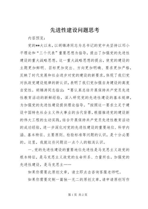 先进性建设问题思考 (2).docx