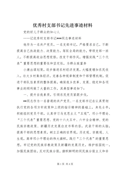 优秀村支部书记先进事迹材料 (3).docx