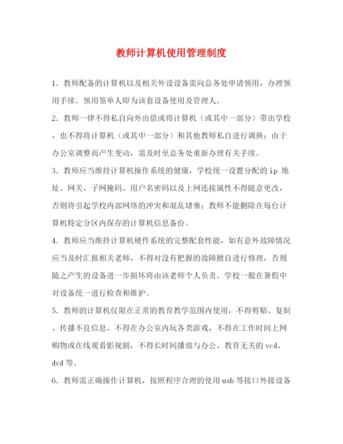 精编之教师计算机使用管理制度32.docx