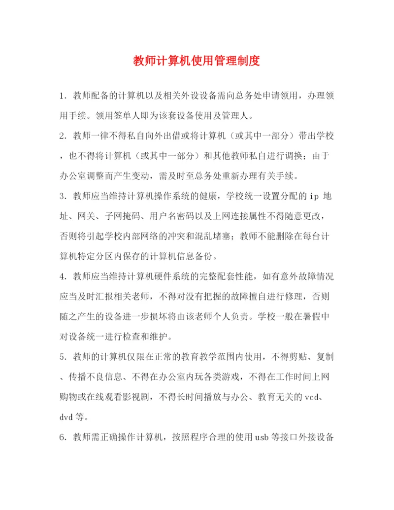 精编之教师计算机使用管理制度32.docx