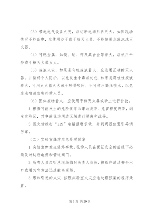 实验室应急预案[5篇范文].docx