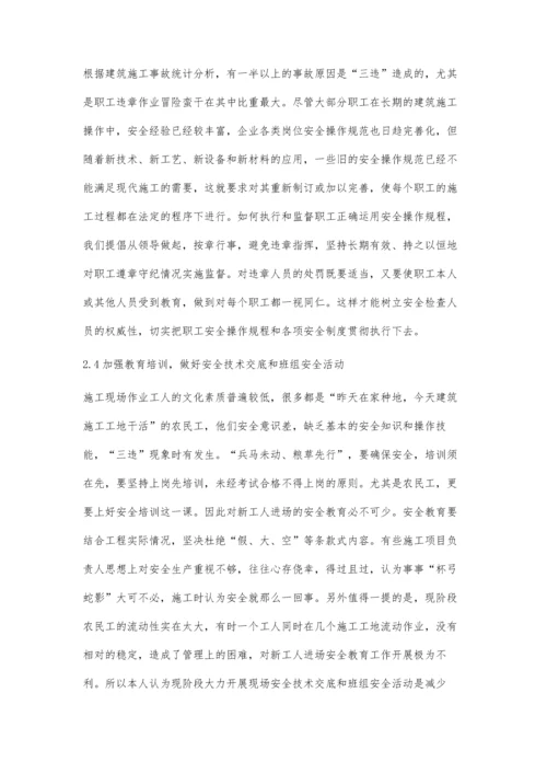 建筑施工安全管理浅析.docx