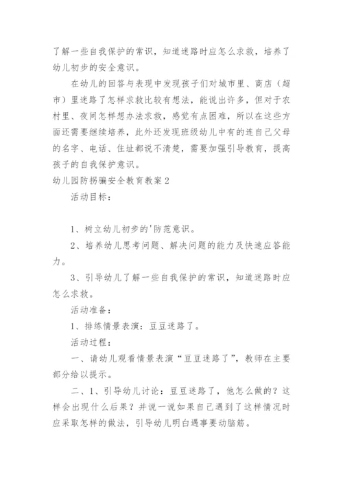 幼儿园防拐骗安全教育教案.docx