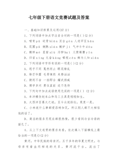七年级下册语文竞赛试题及答案.docx