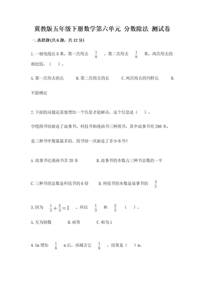 冀教版五年级下册数学第六单元分数除法测试卷带答案（b卷）