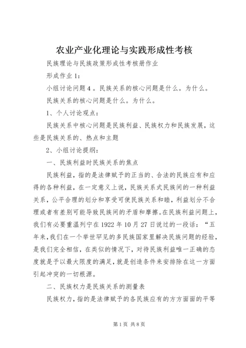 农业产业化理论与实践形成性考核 (5).docx