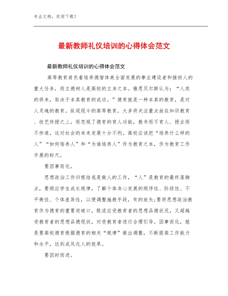 2024最新教师礼仪培训的心得体会范文范文15篇.docx