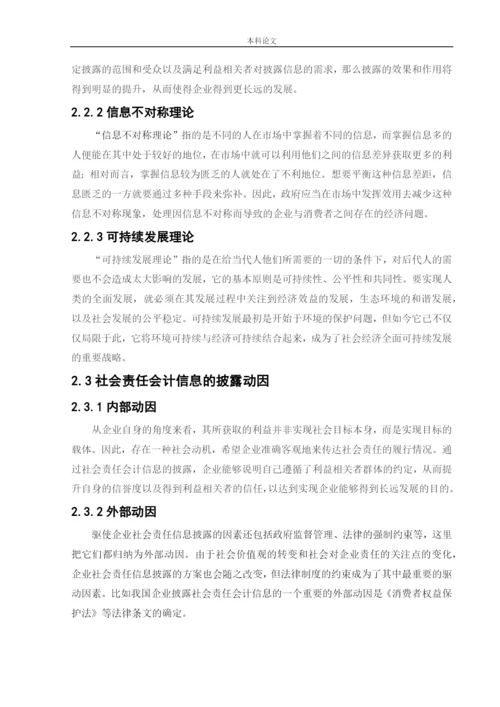 166020119_张玥儿_[论文]上市公司社会责任会计信息披露.docx